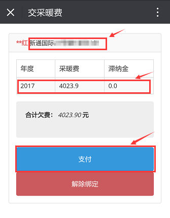 百姓生活服务网代收采暖费-交费界面