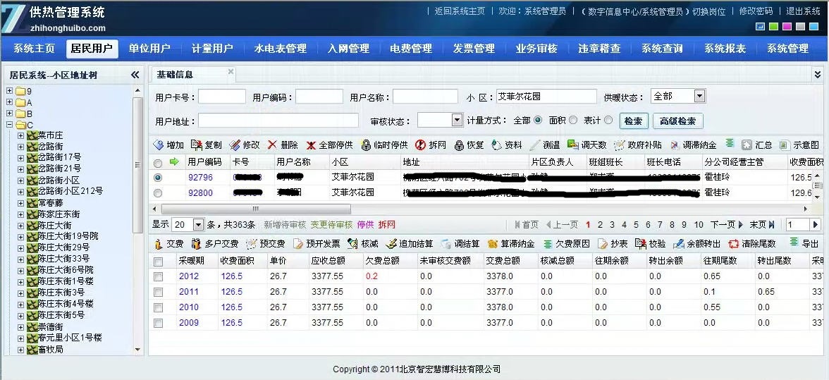 供热经营管理系统样图